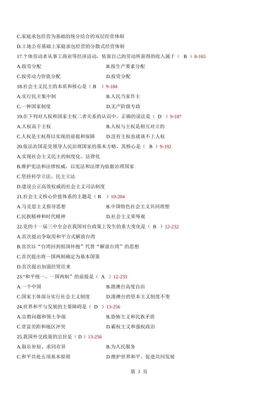 全国2009年07月自学考试03707《毛泽东思想邓小平理论和三个代表重要思想概论》历年真题_第3页