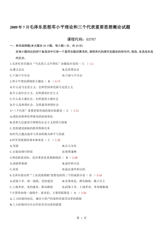 全国2009年07月自学考试03707《毛泽东思想邓小平理论和三个代表重要思想概论》历年真题