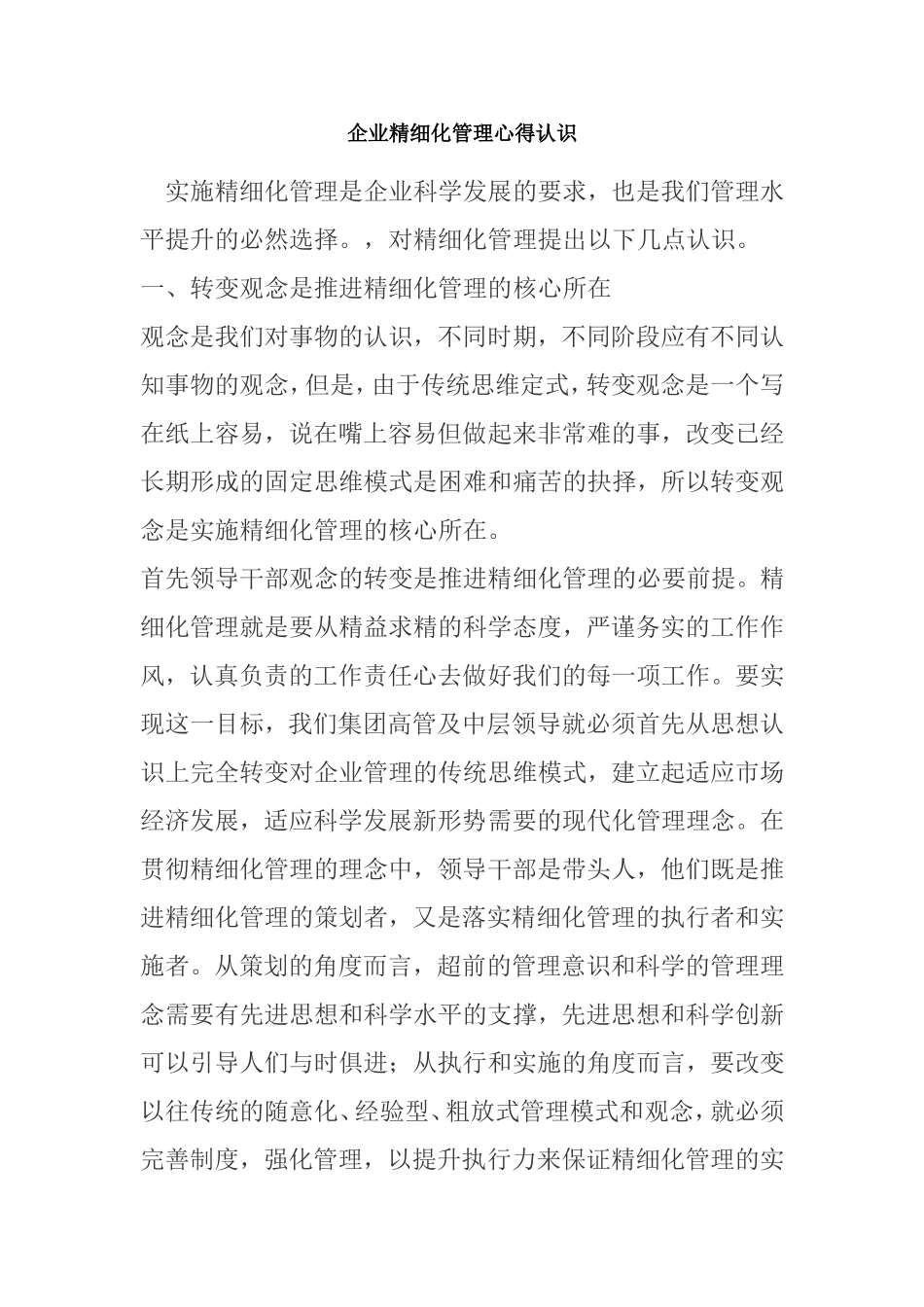 企业精细化管理心得认识_第1页