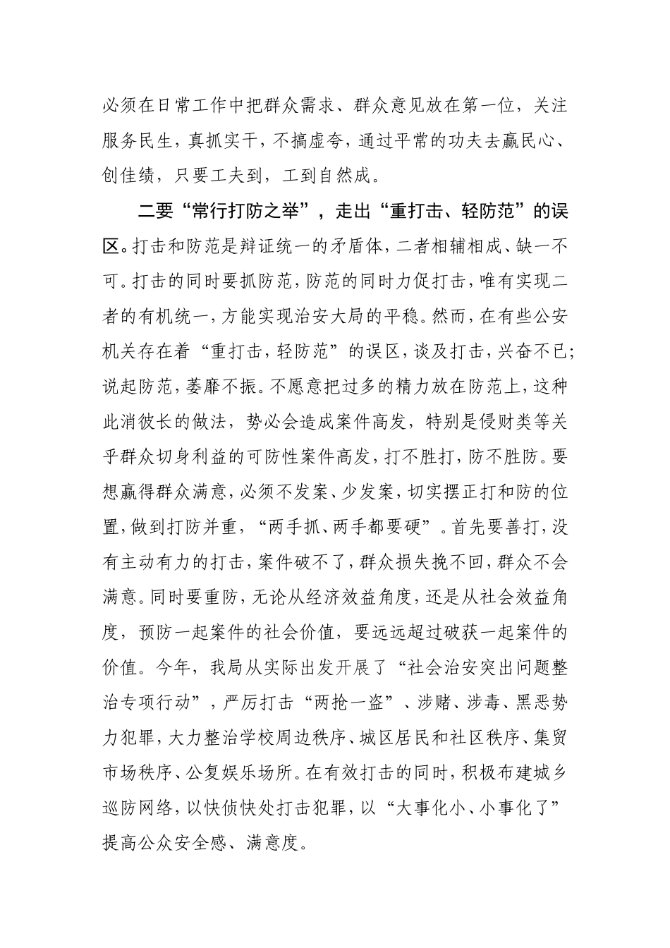 全面提升公众安全感和满意度的思考_第2页