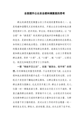 全面提升公众安全感和满意度的思考