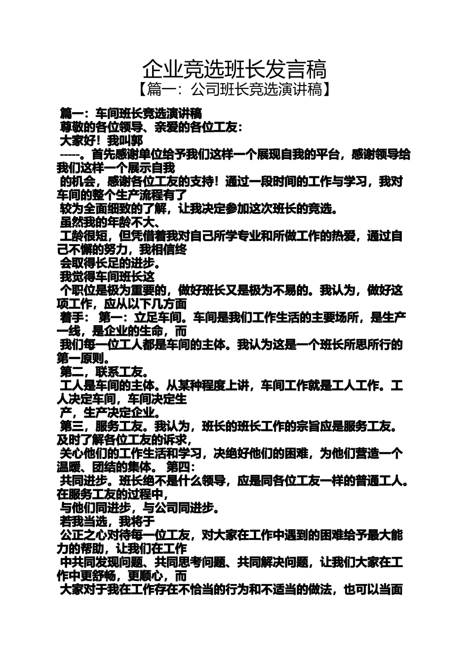 企业竞选班长发言稿_第1页