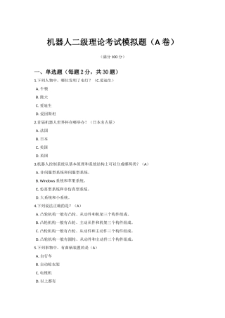 全国青少年机器人技术等级考试-二级理论模拟题(A卷)