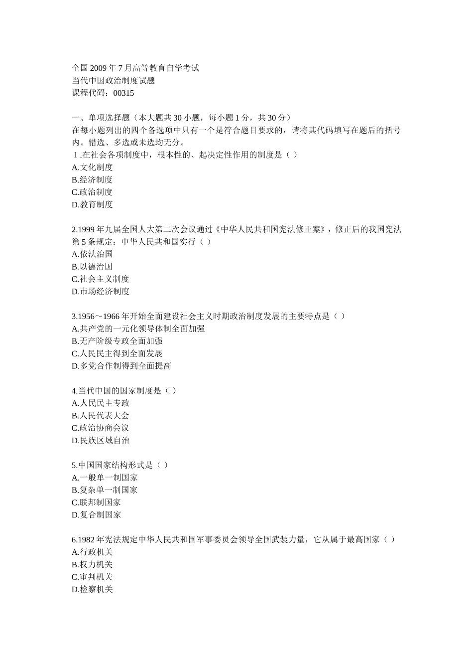 全国2009年7月高等教育自学考试(当代中国政治制度)_第1页