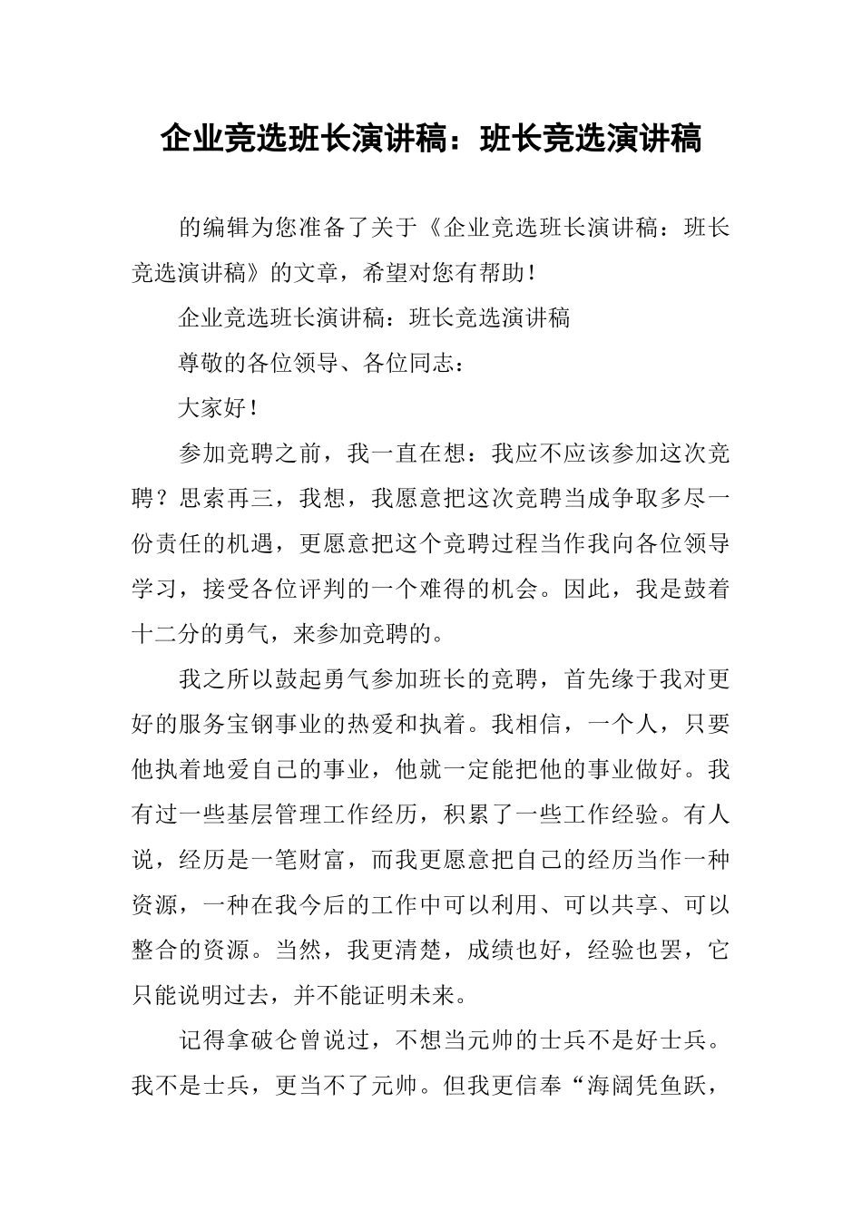 企业竞选班长演讲稿：班长竞选演讲稿_第1页