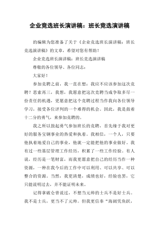 企业竞选班长演讲稿：班长竞选演讲稿
