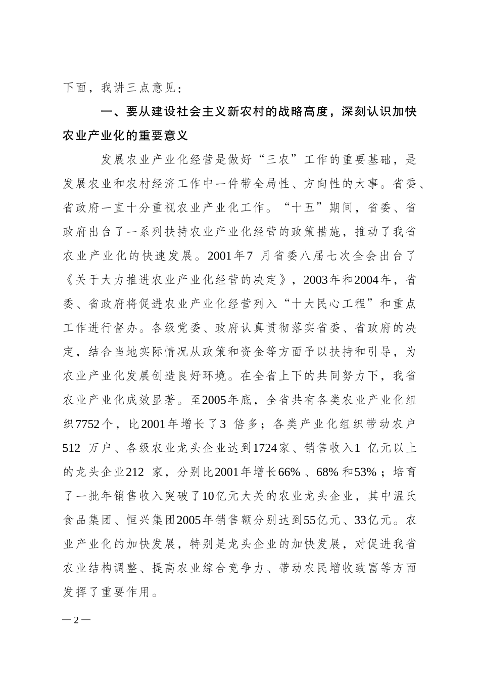 全面提升农业产业化经营水平_第2页