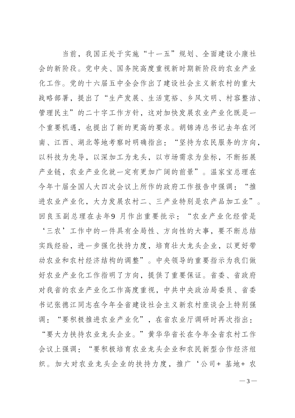 全面提升农业产业化经营水平_第3页