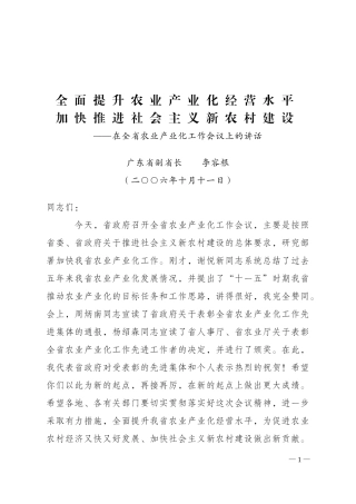 全面提升农业产业化经营水平