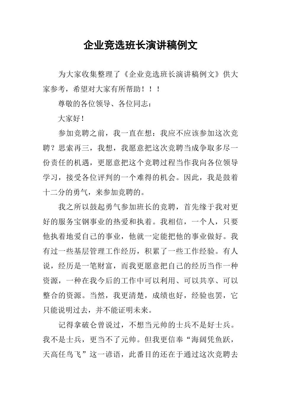 企业竞选班长演讲稿例文_第1页
