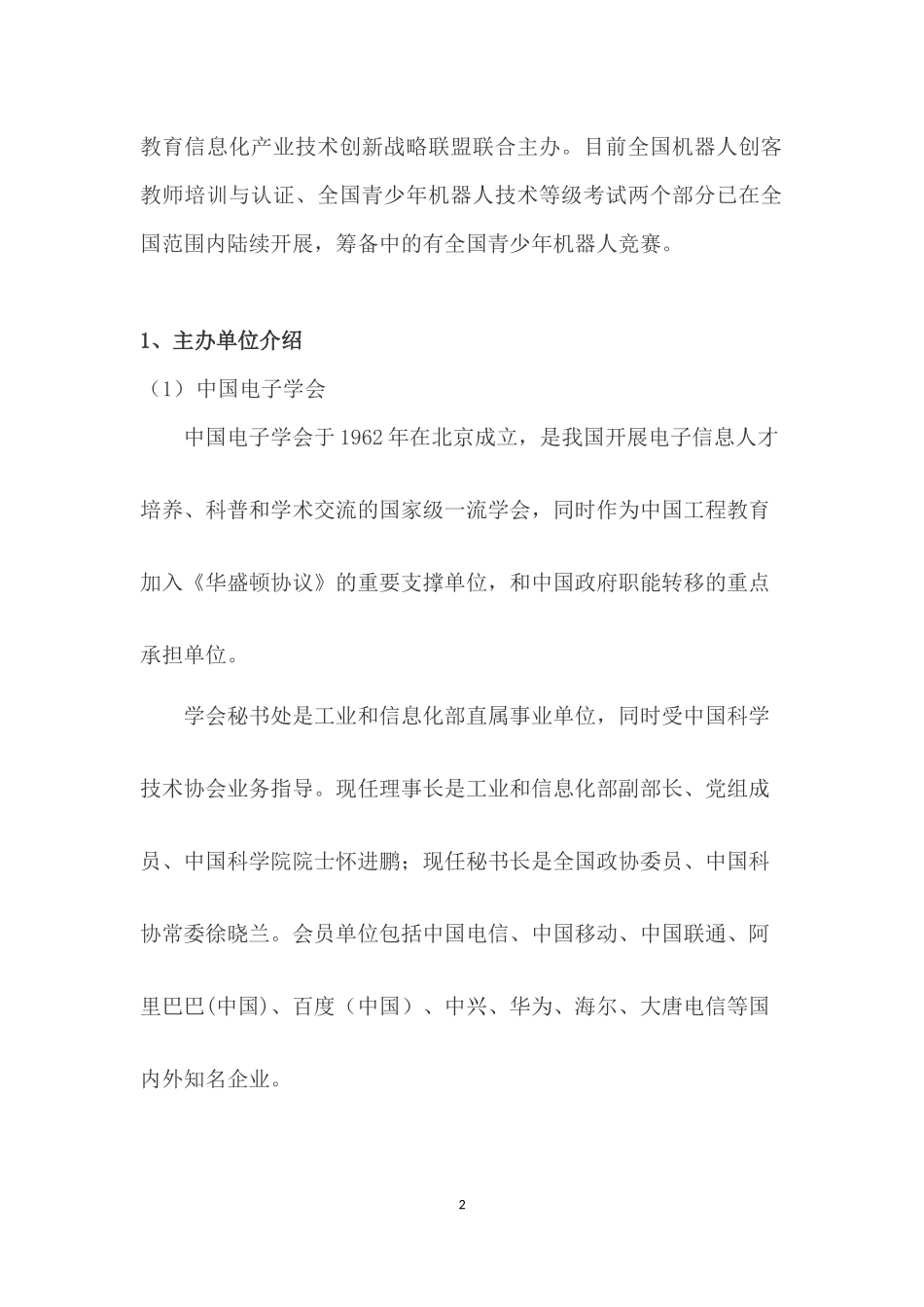 全国青少年机器人技术等级考试及科普创新教育基地项目说明_第2页
