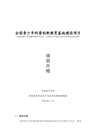 全国青少年机器人技术等级考试及科普创新教育基地项目说明