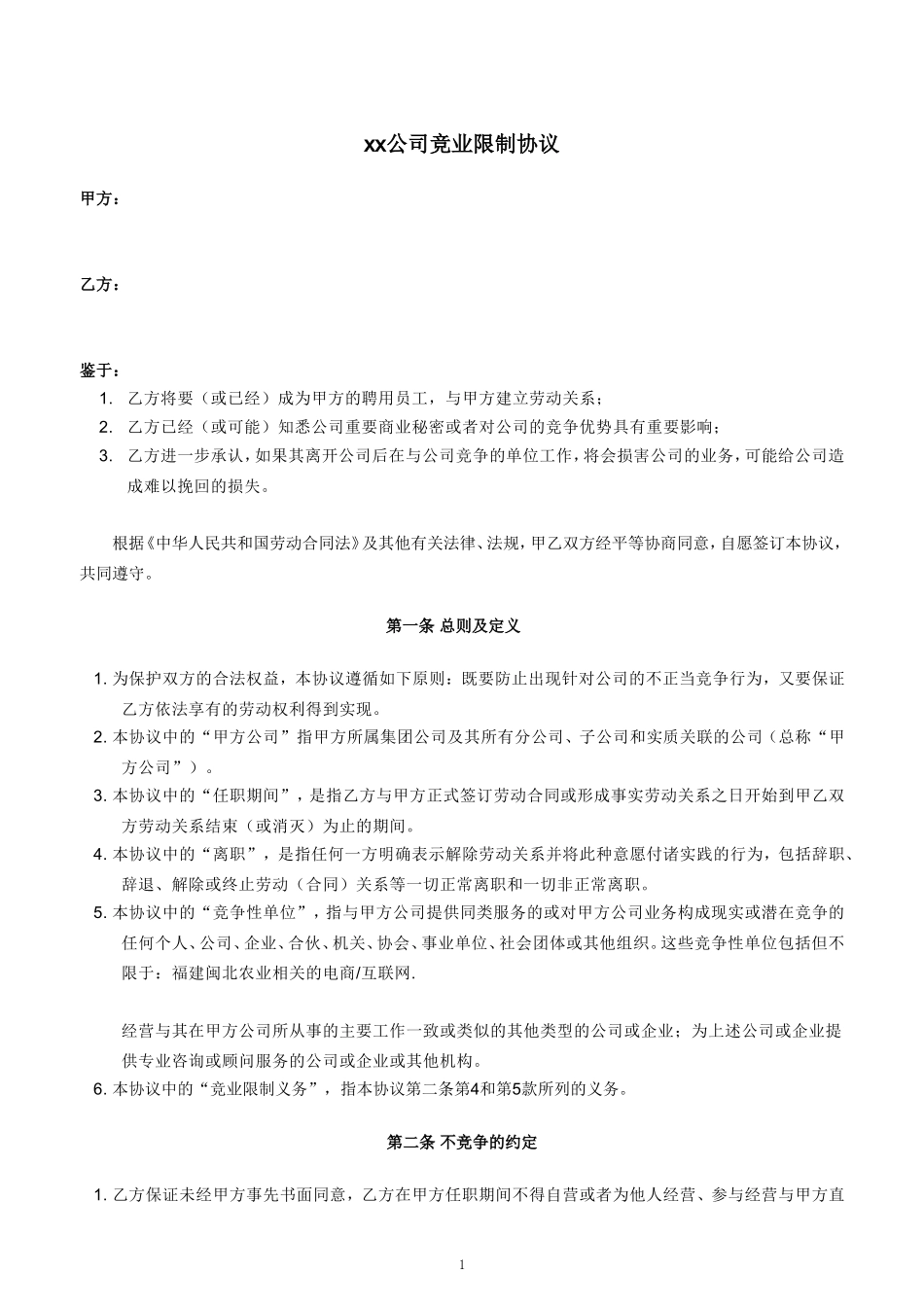 企业竞业限制协议(最终版)_第1页