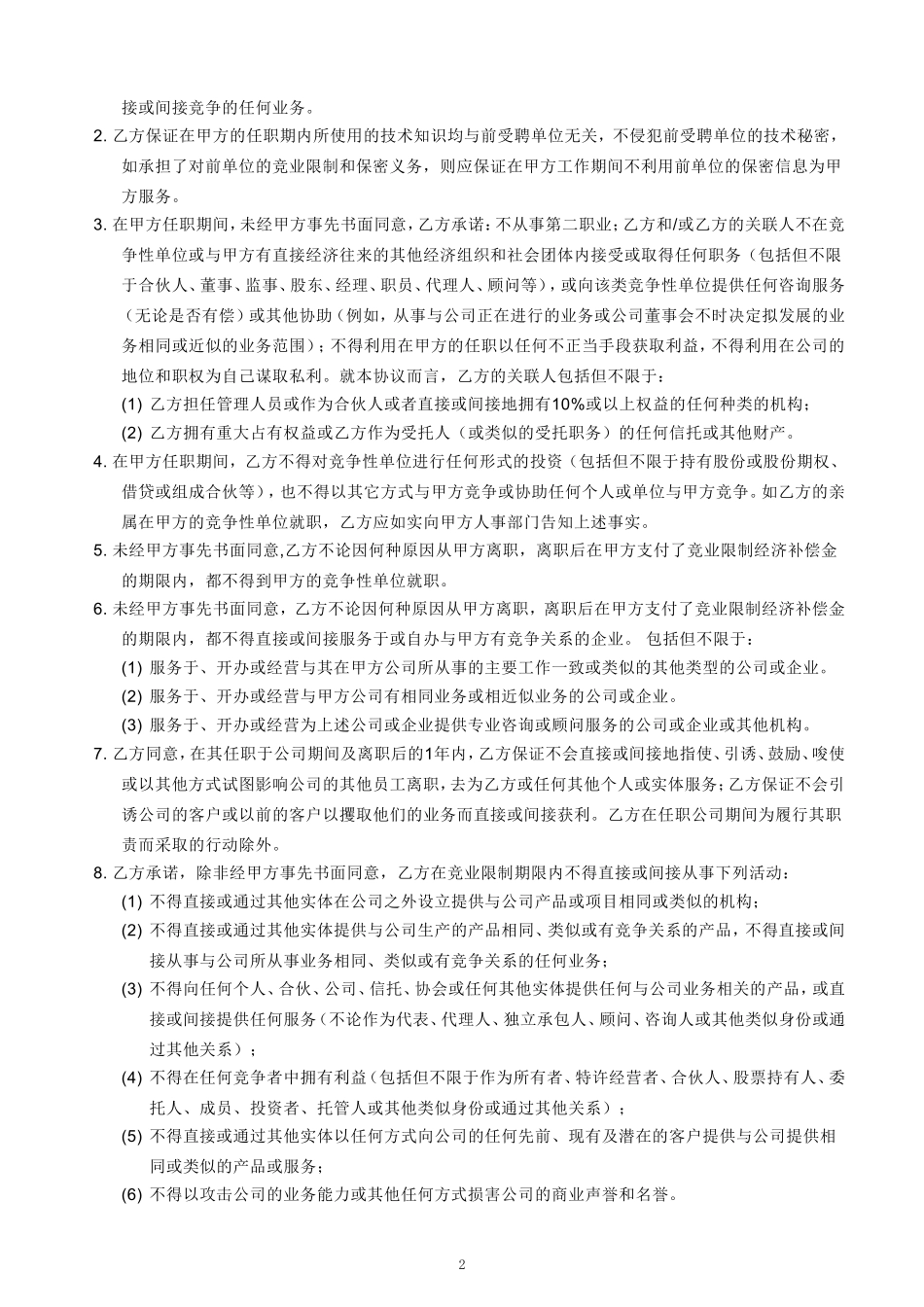 企业竞业限制协议(最终版)_第2页