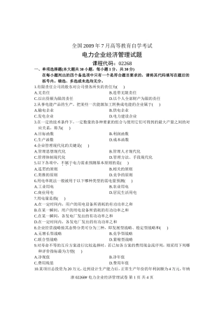 全国2009年7月高等教育自学考试-电力企业经济管理试题-课程代码02268