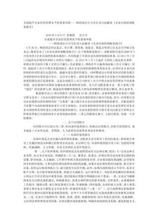 全面提升企业经营管理水平的重要举措——财政部会计司司长刘玉廷解读《企业内部控制配套指引》