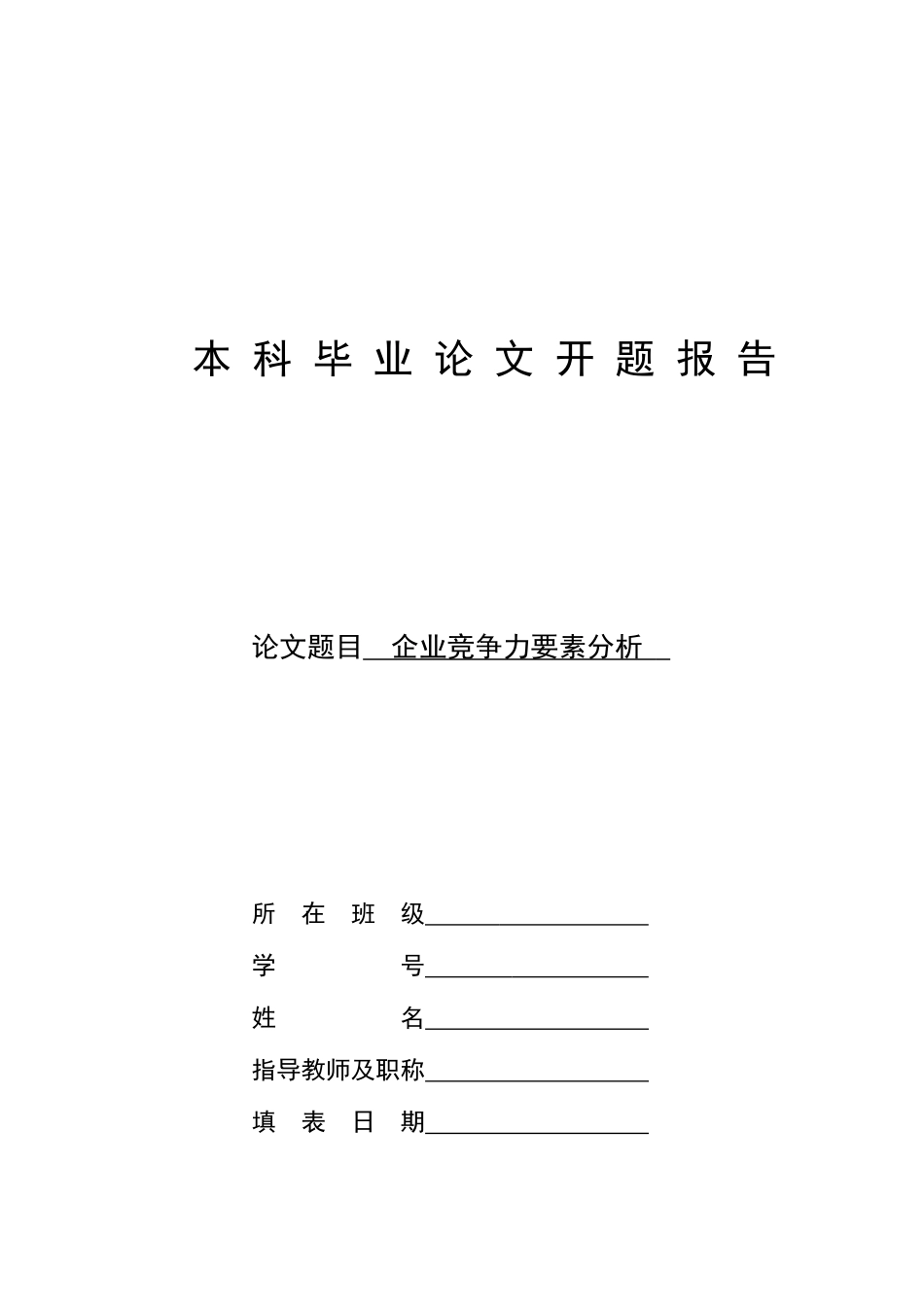企业竞争力要素分析开题报告_第1页