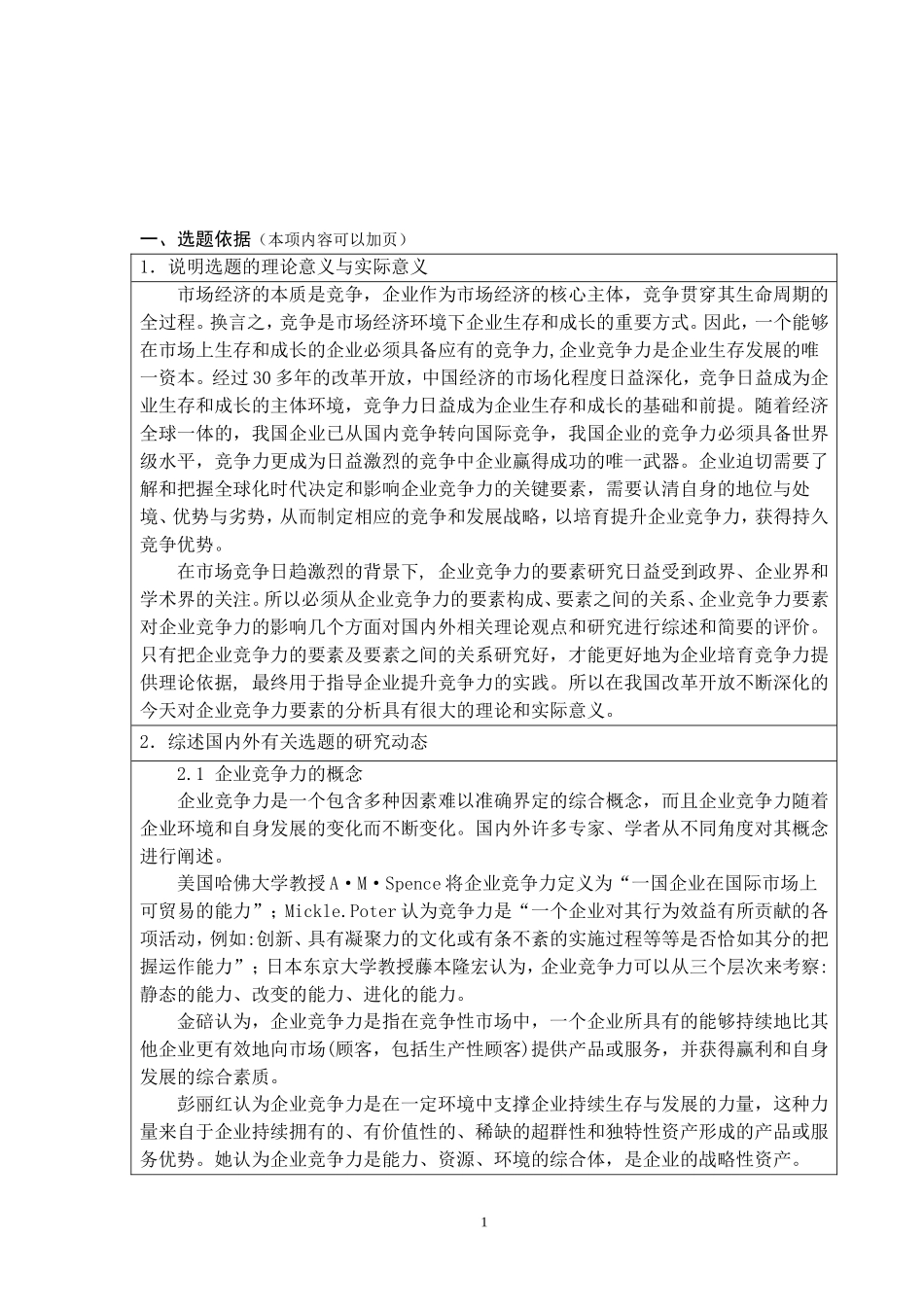 企业竞争力要素分析开题报告_第2页