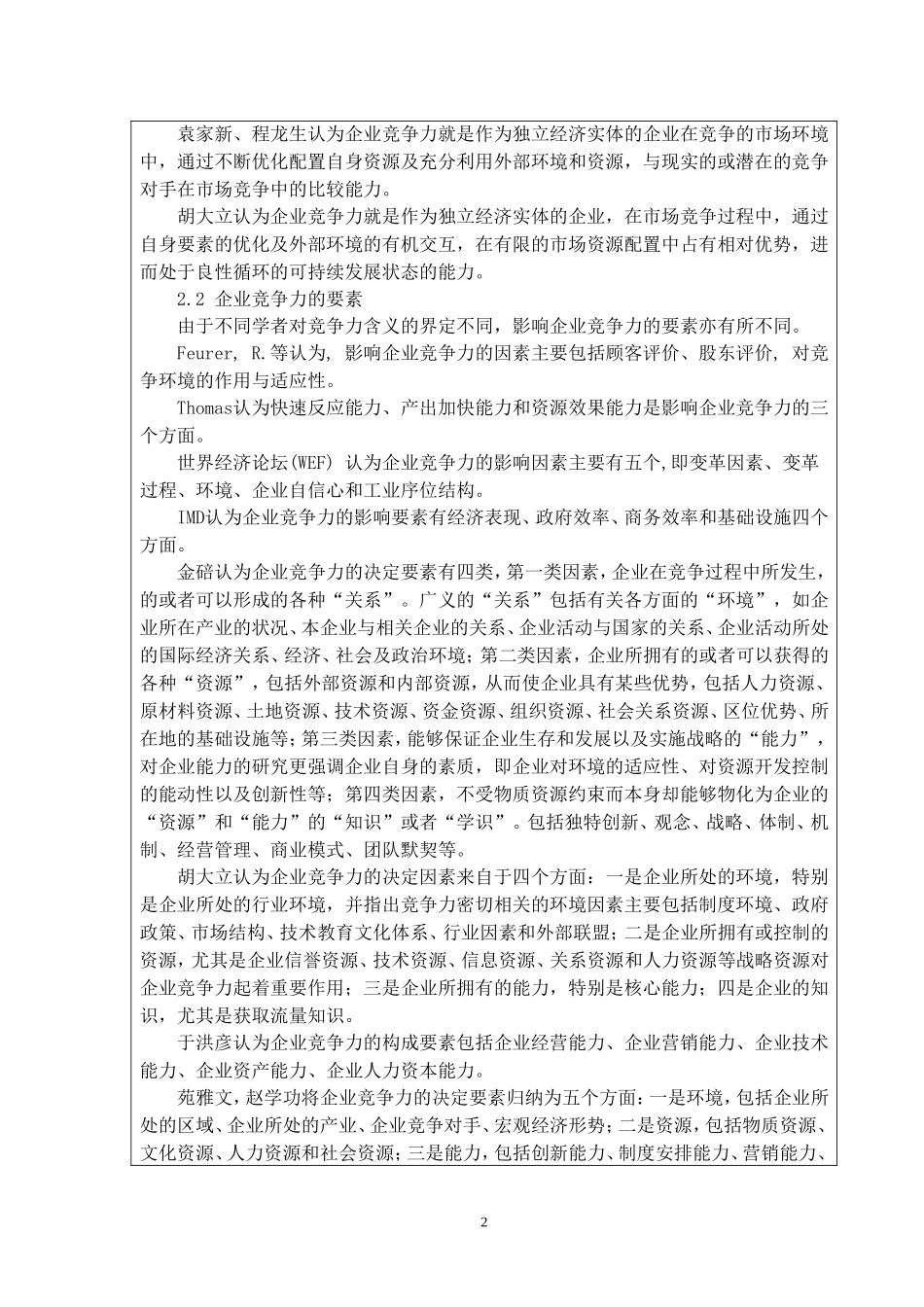 企业竞争力要素分析开题报告_第3页
