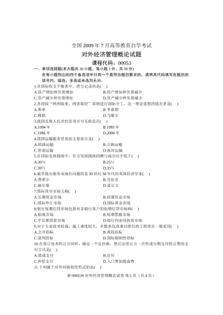 全国2009年7月高等教育自学考试-对外经济管理概论试题-课程代码00053