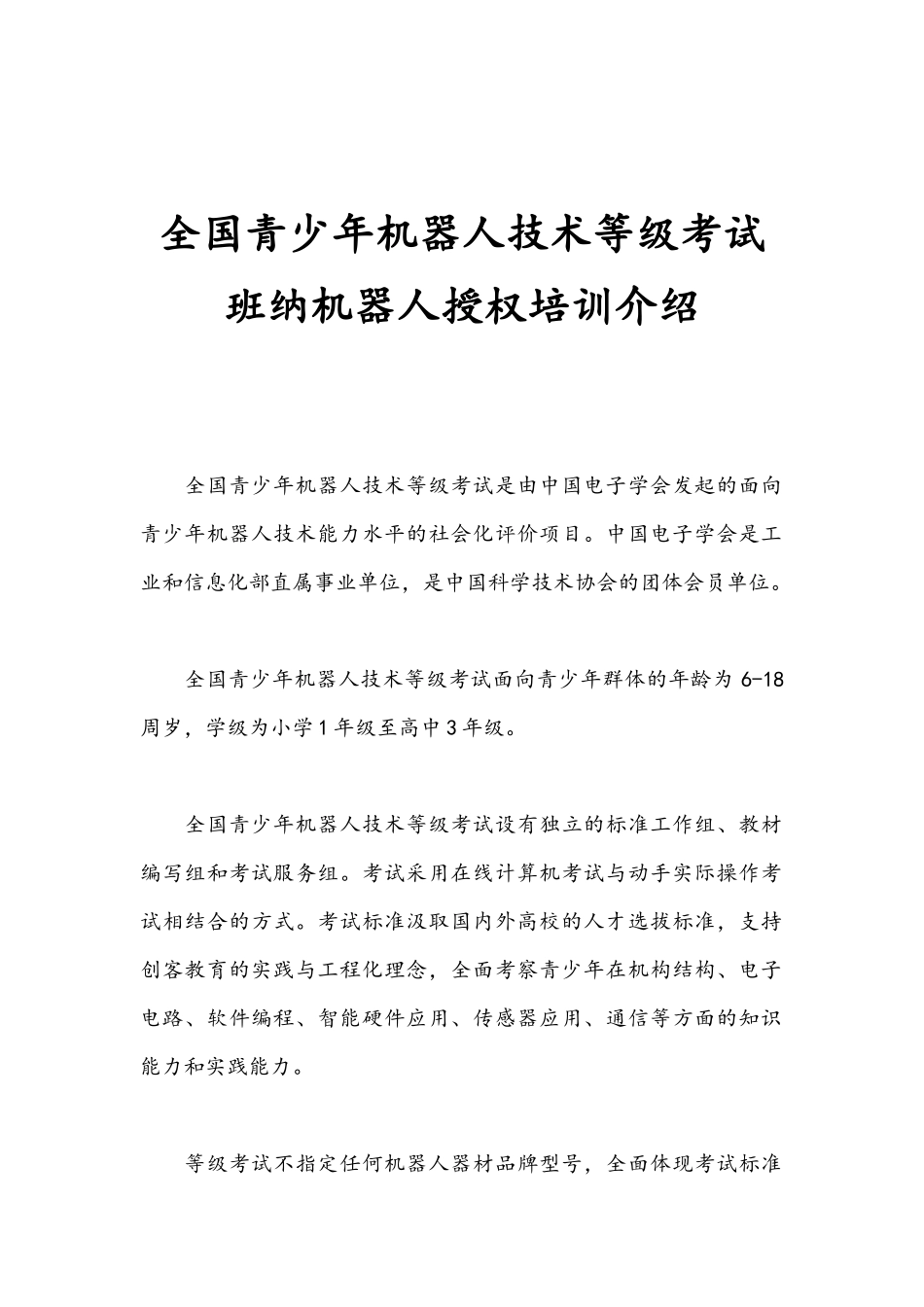 全国青少年机器人技术等级考试详细介绍_第1页
