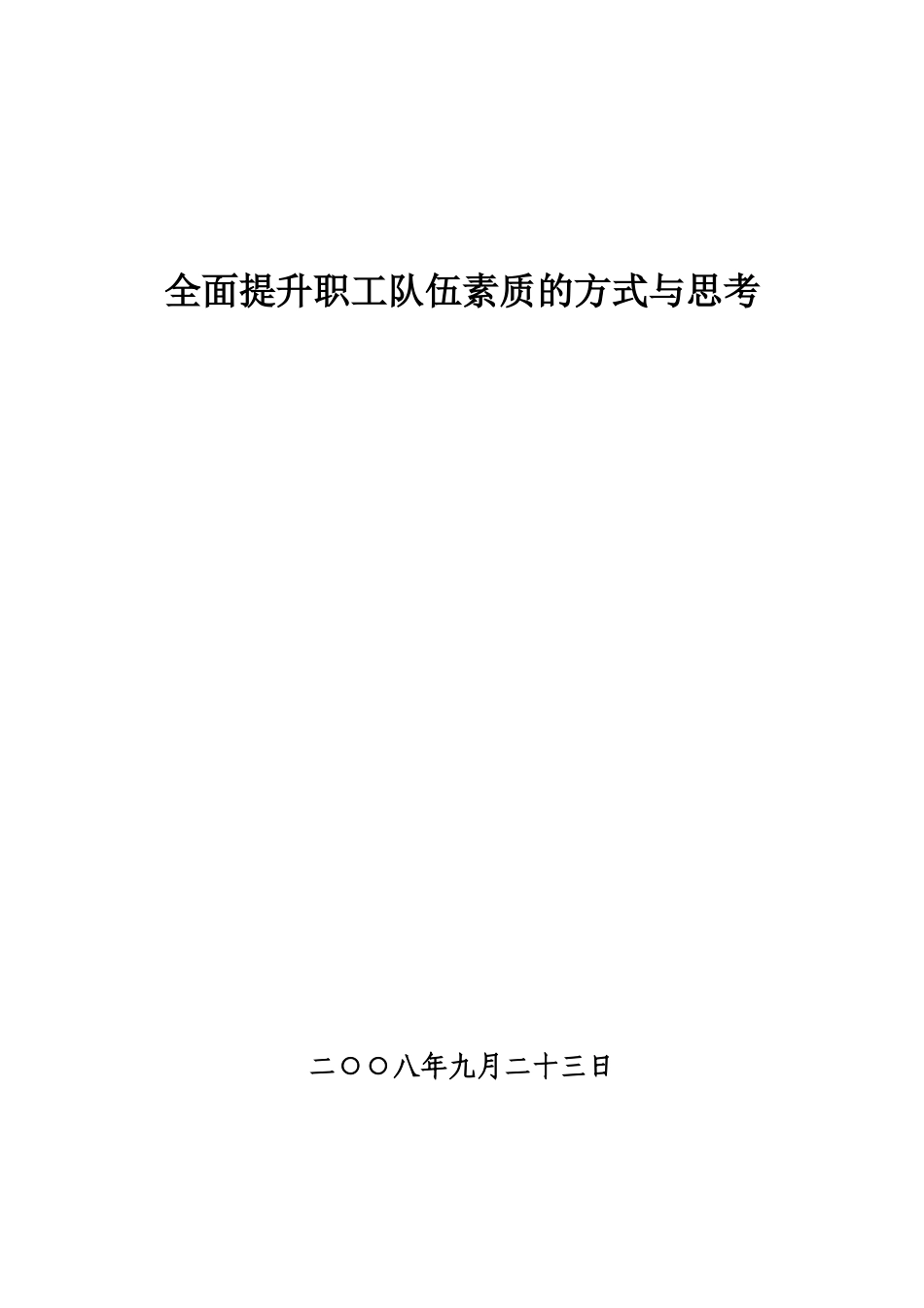 全面提升职工队伍素质的方式与思考_第1页