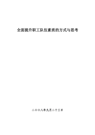 全面提升职工队伍素质的方式与思考