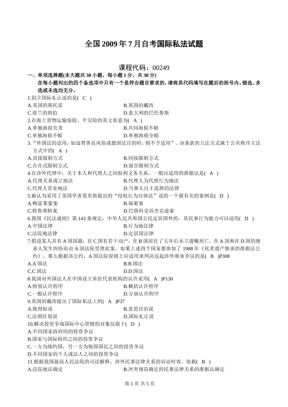 全国2009年7月高等教育自学考试国际私法试题_第1页