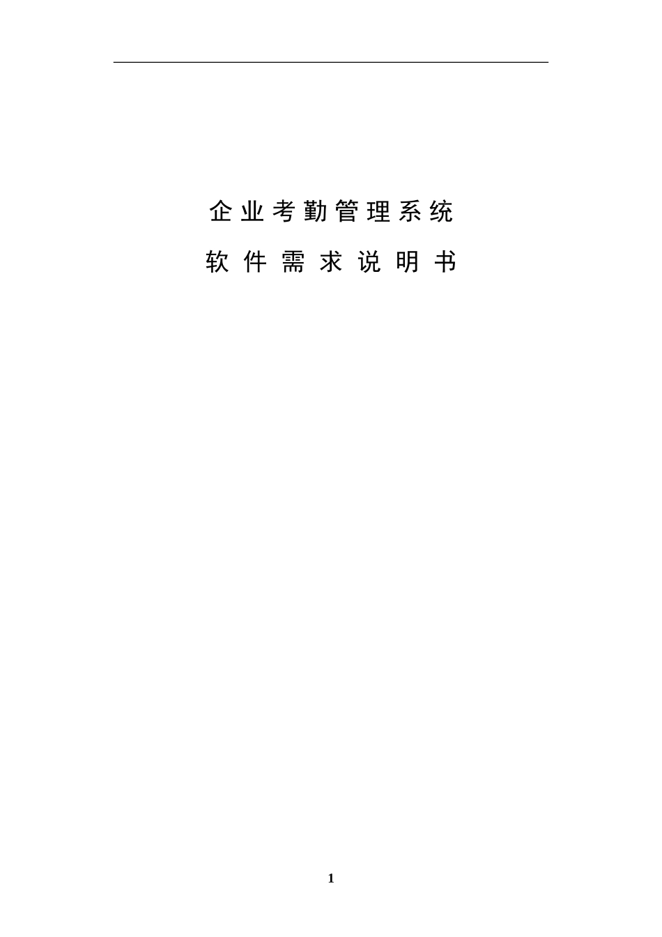 企业考勤管理系统软件需求说明书_第1页