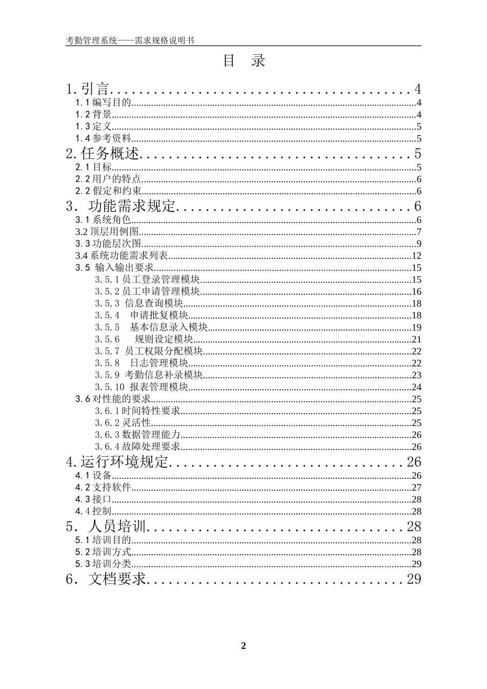 企业考勤管理系统软件需求说明书_第2页
