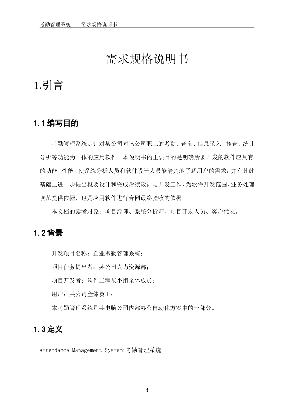 企业考勤管理系统软件需求说明书_第3页