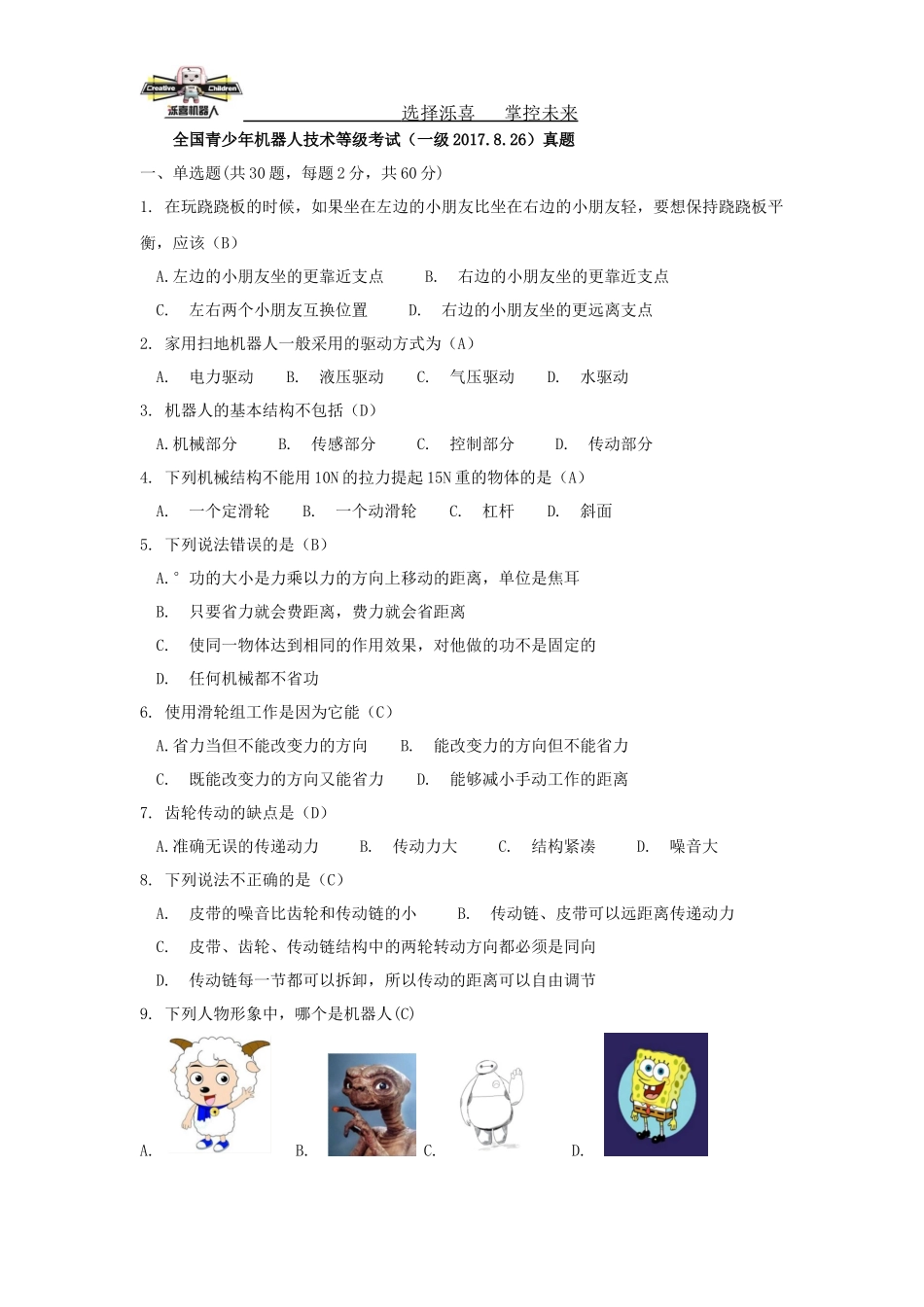 全国青少年机器人技术等级考试一级2017.8真题_第1页