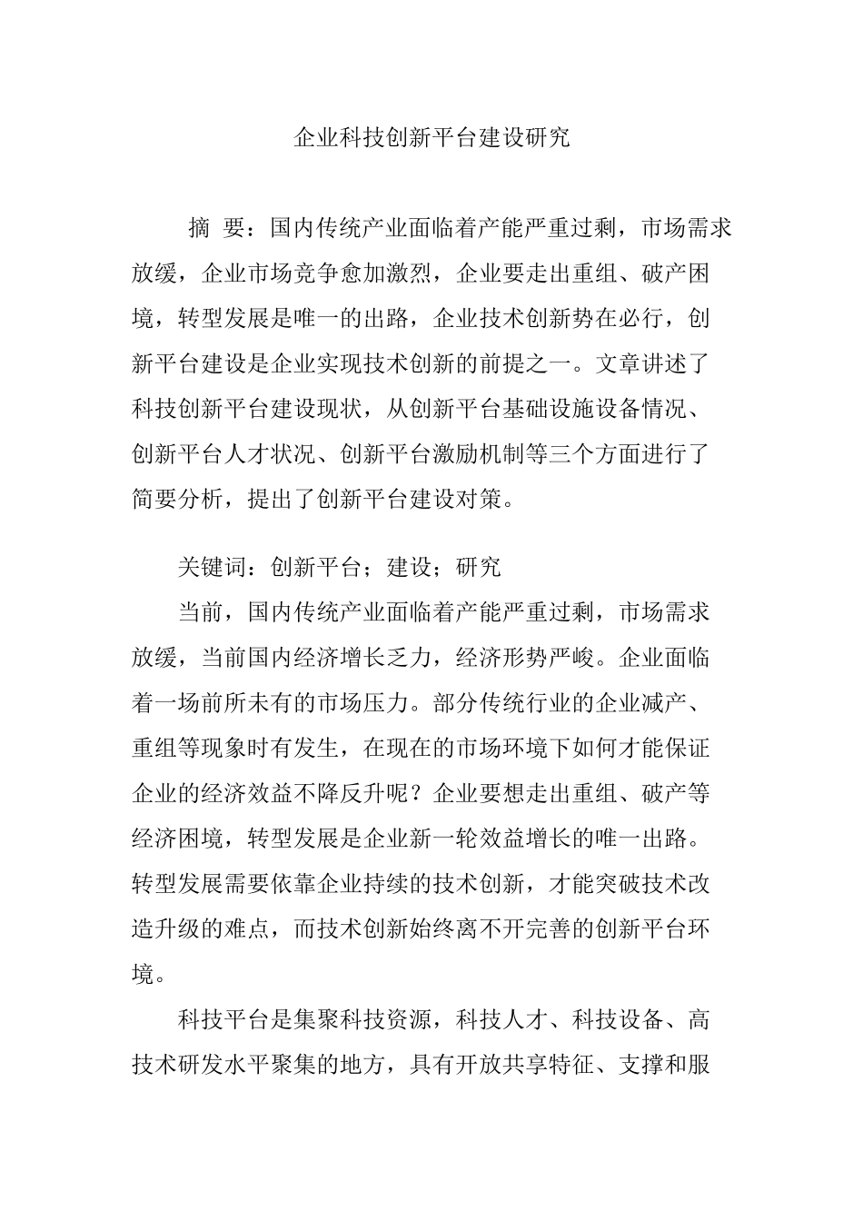 企业科技创新平台建设研究_第1页