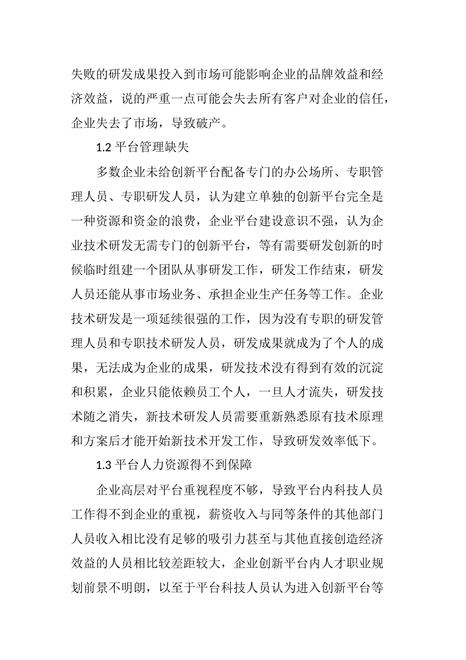 企业科技创新平台建设研究_第3页