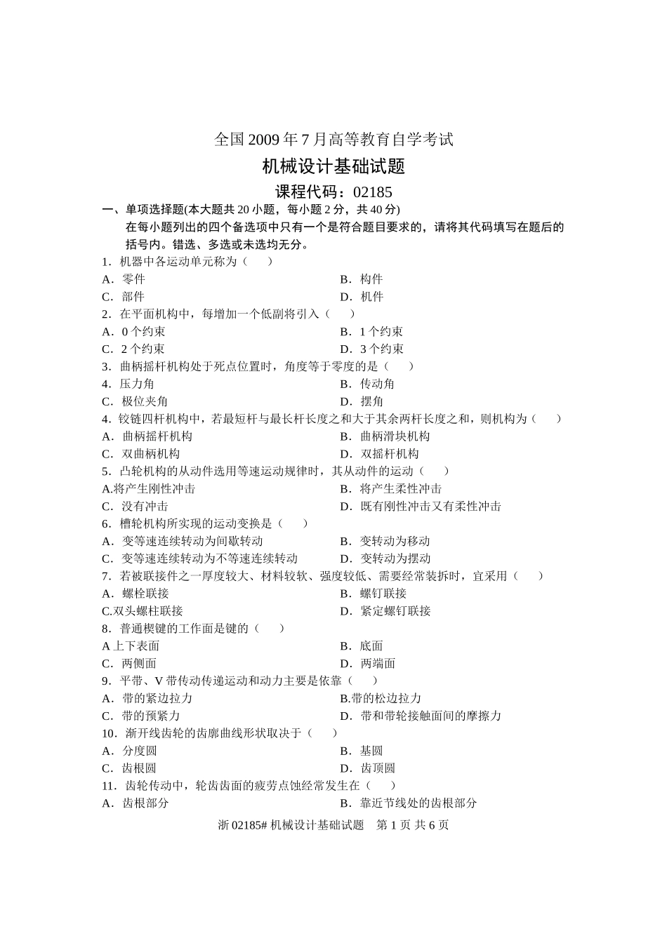 全国2009年7月高等教育自学考试-机械设计基础试题-课程代码02185_第1页