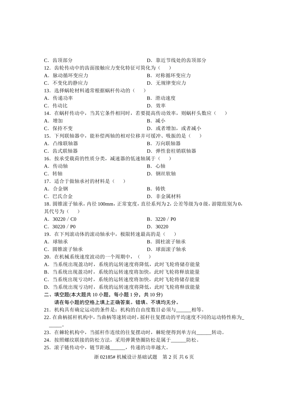 全国2009年7月高等教育自学考试-机械设计基础试题-课程代码02185_第2页