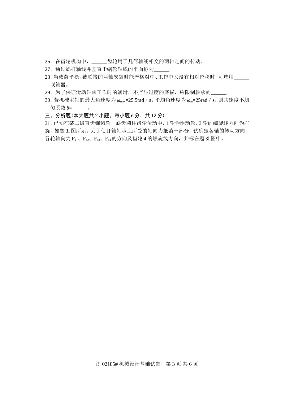 全国2009年7月高等教育自学考试-机械设计基础试题-课程代码02185_第3页