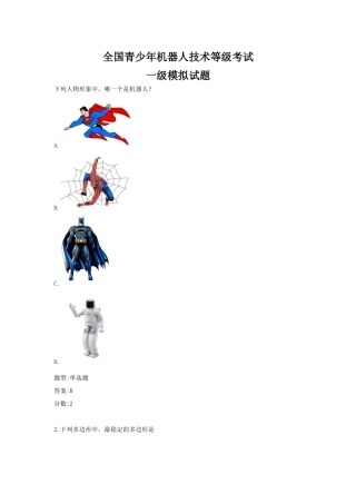 全国青少年机器人技术等级考试---一级模拟试题