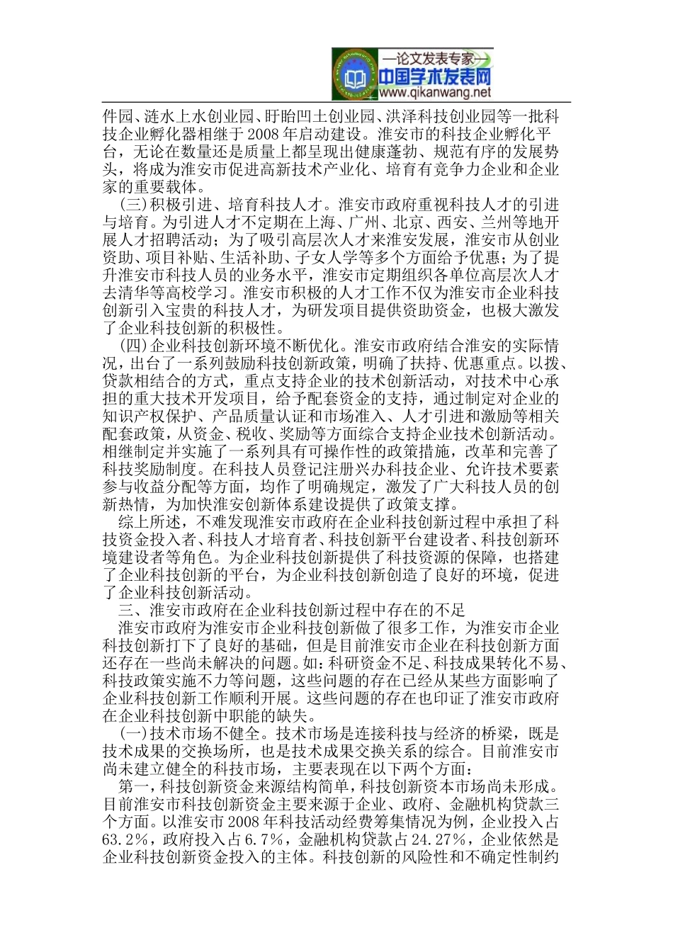 企业科技创新中的地方政府职能分析_第2页