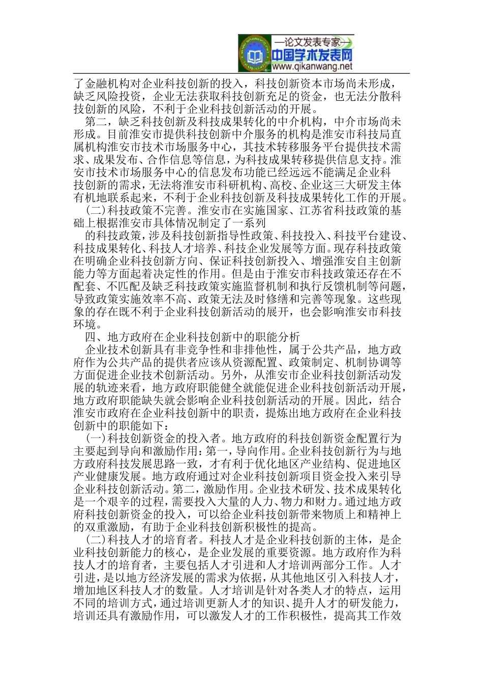 企业科技创新中的地方政府职能分析_第3页