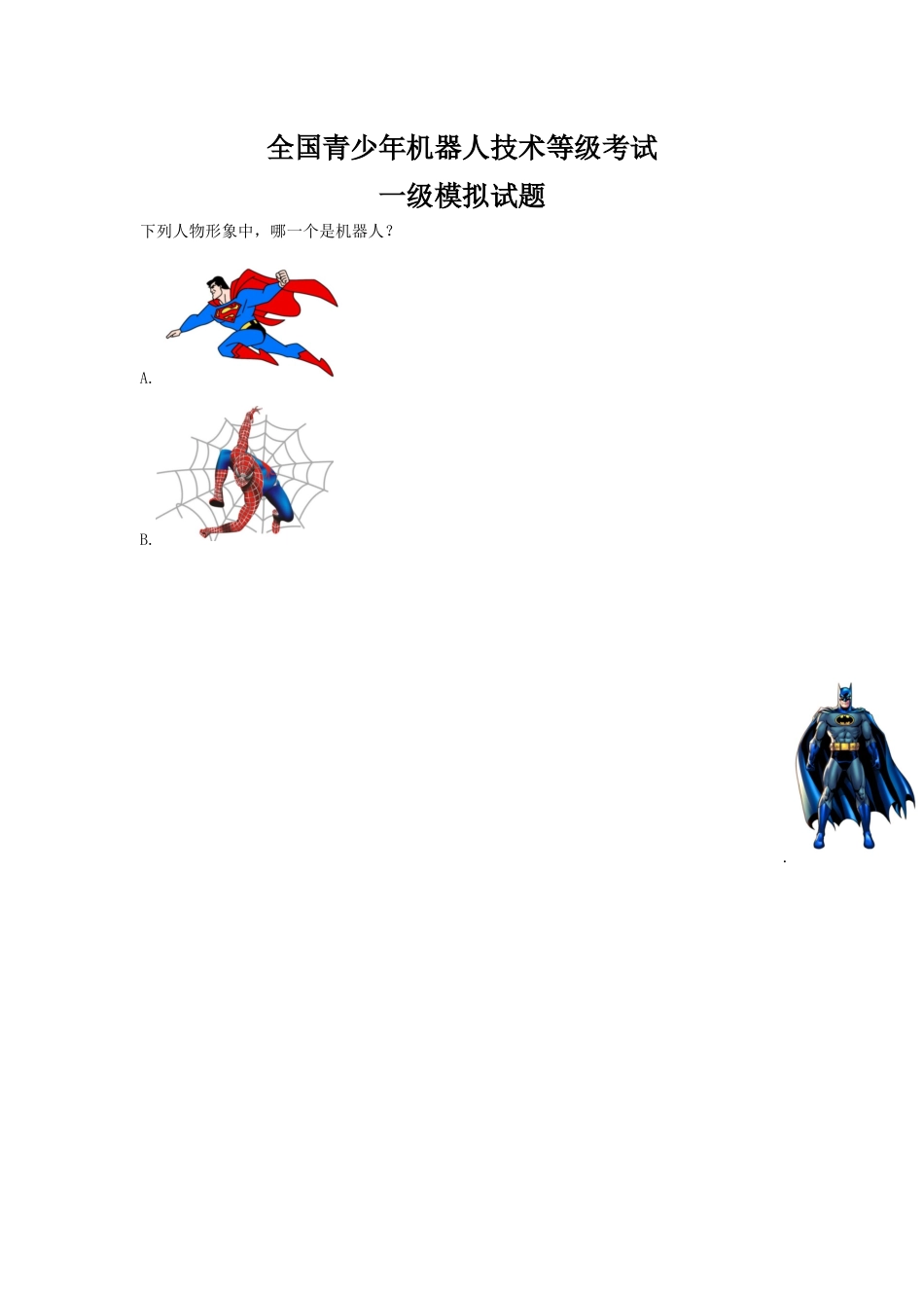 全国青少年机器人技术等级考试---一级模拟试题无答案_第1页
