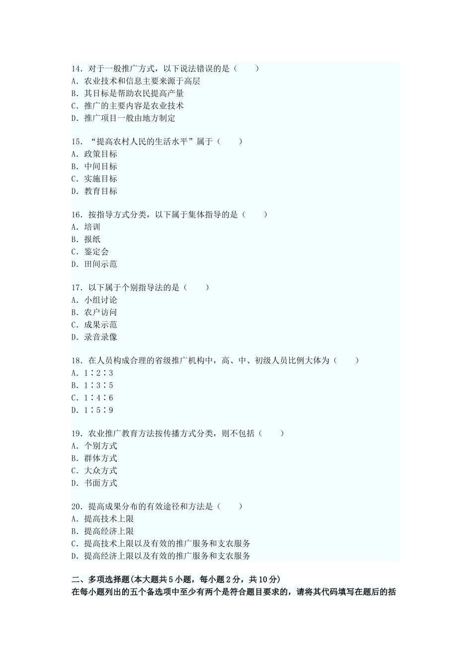 全国2009年7月高等教育自学考试农业推广学试题_第3页