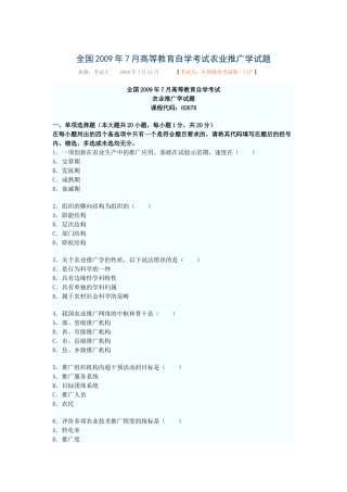 全国2009年7月高等教育自学考试农业推广学试题