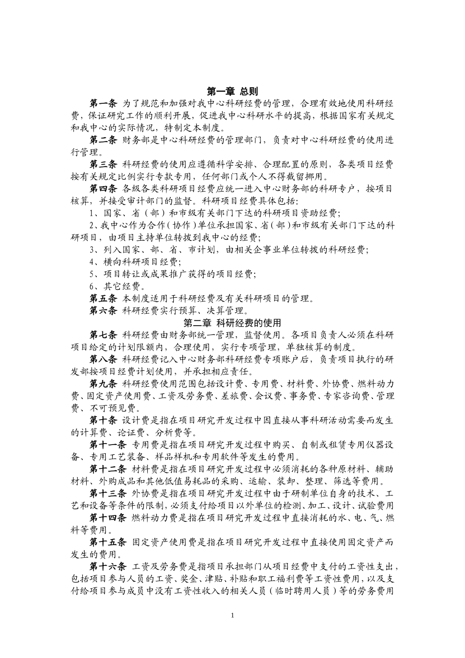 企业科研经费管理制度_第2页