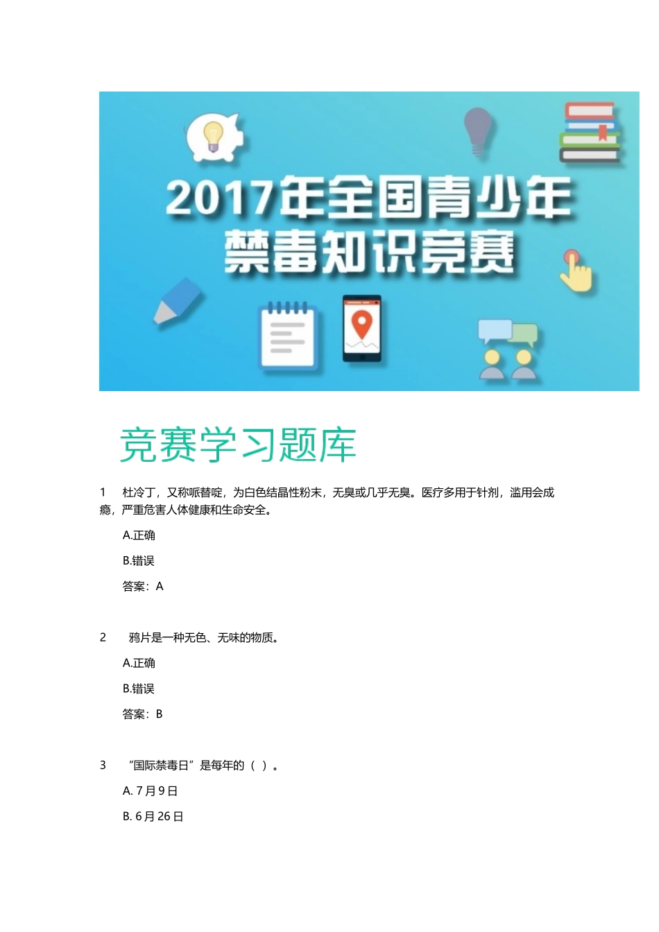 全国青少年禁毒知识竞赛题库_第1页