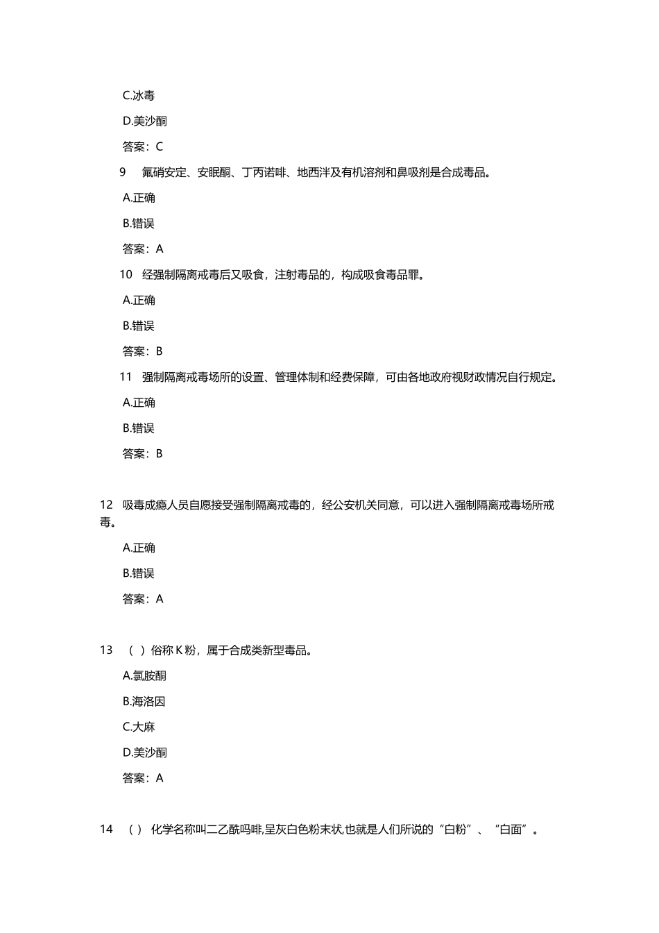 全国青少年禁毒知识竞赛题库_第3页