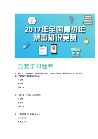 全国青少年禁毒知识竞赛题库
