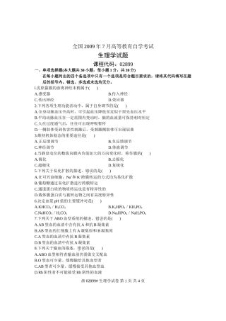 全国2009年7月高等教育自学考试-生理学试题-课程代码02899