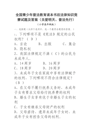 全国青少年普法教育读本书后法律知识竞赛试题及答案