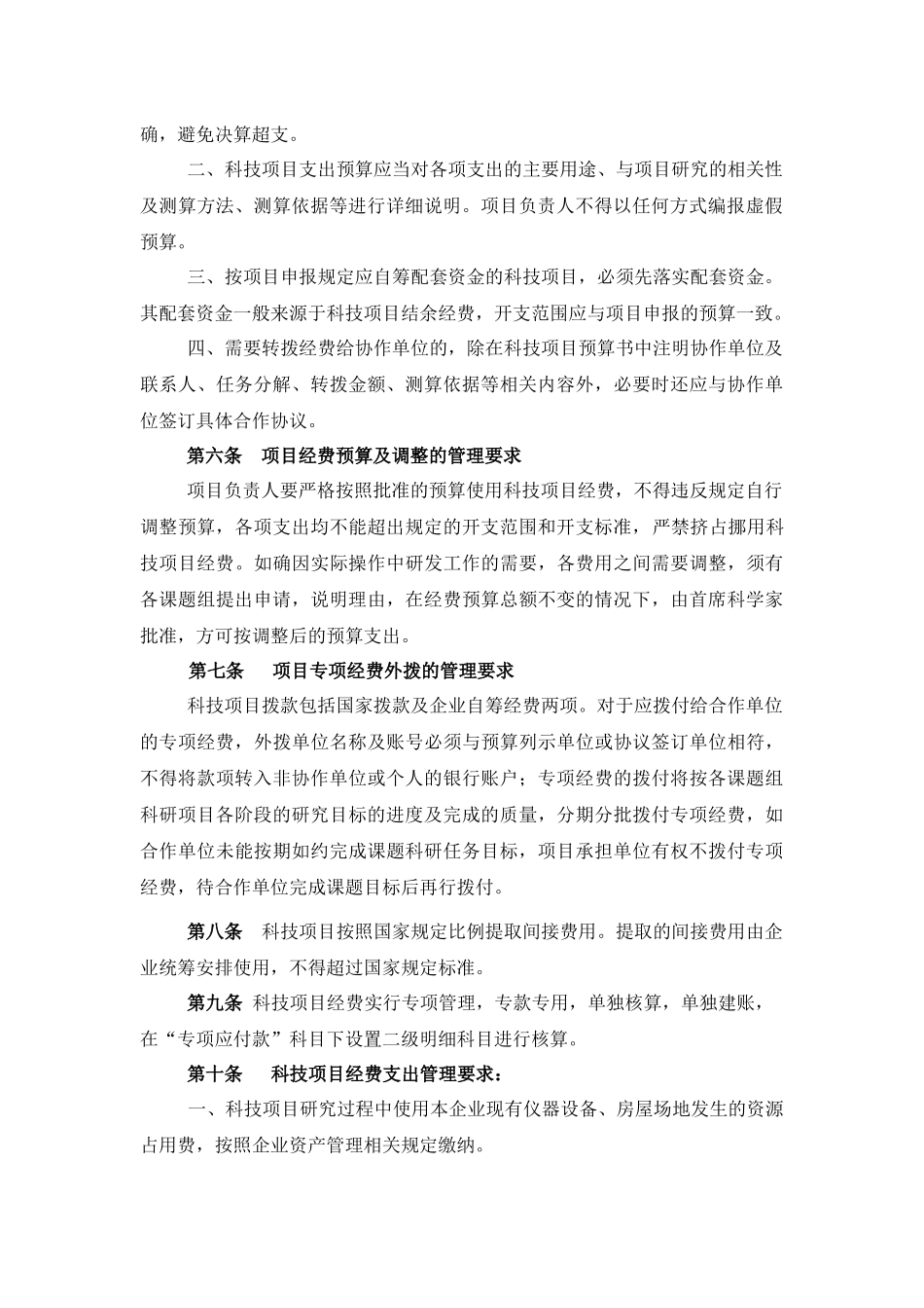 企业科研专项经费的管理办法_第2页